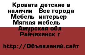 Кровати детские в наличии - Все города Мебель, интерьер » Мягкая мебель   . Амурская обл.,Райчихинск г.